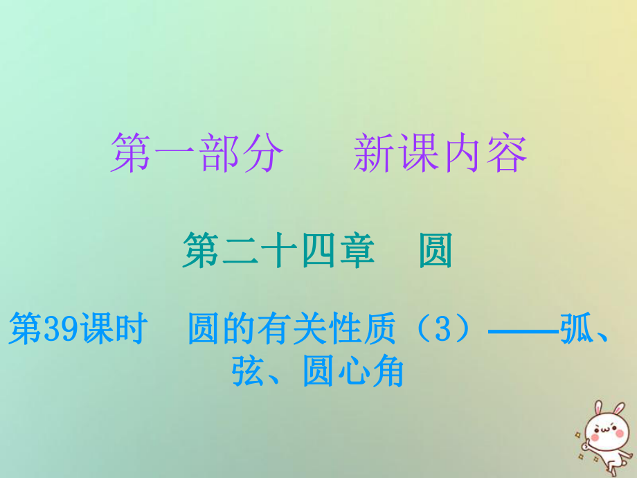 九年級(jí)數(shù)學(xué)上冊 第一部分 新課內(nèi)容 第二十四章 圓 第39課時(shí) 圓的有關(guān)性質(zhì)（3）—弧、弦、圓心角 （新版）新人教版_第1頁