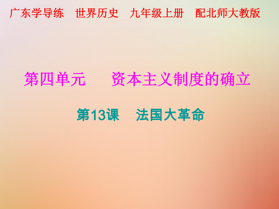 九年級歷史上冊 第四單元 資本主義制度的確立 第13課 法國大革命 北師大版_第1頁