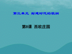 九年級(jí)歷史上冊(cè) 第8課 西歐莊園 新人教版