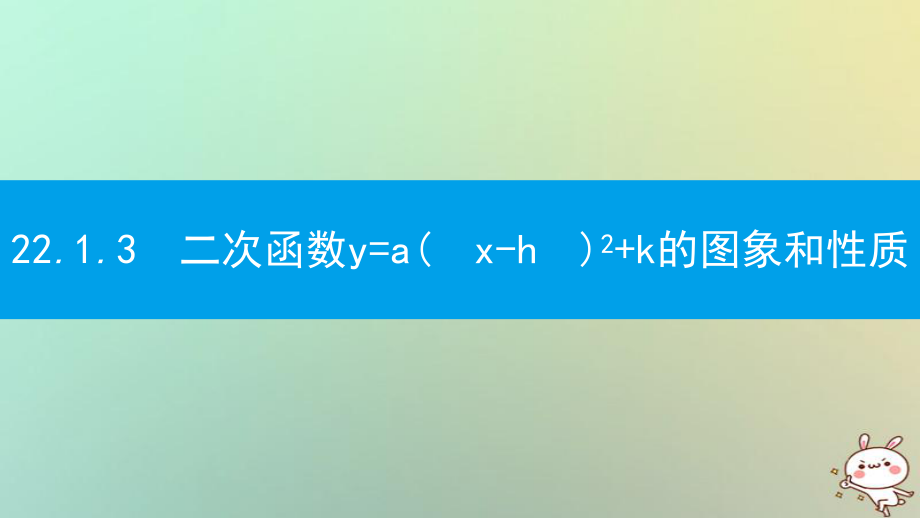 九年級數(shù)學上冊 第二十二章《二次函數(shù)》22.1 二次函數(shù)的圖象和性質(zhì) 22.1.3 二次函數(shù)y=a（x-h）2+k的圖象和性質(zhì) 第1課時 二次函數(shù)y=ax2+k和y=a（x-h）2的圖象和性質(zhì) （新版）新人教版_第1頁