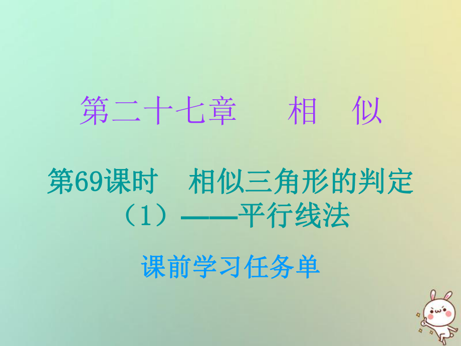 九年級數(shù)學(xué)上冊 第二十七章 相似 第69課時 相似三角形的判定（1）—平行線法（小冊子） （新版）新人教版_第1頁