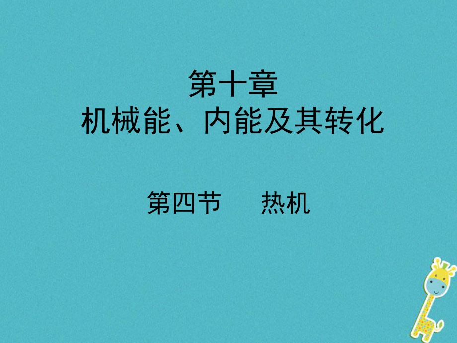 九年级物理全册 10.4热机教学 （新版）北师大版_第1页