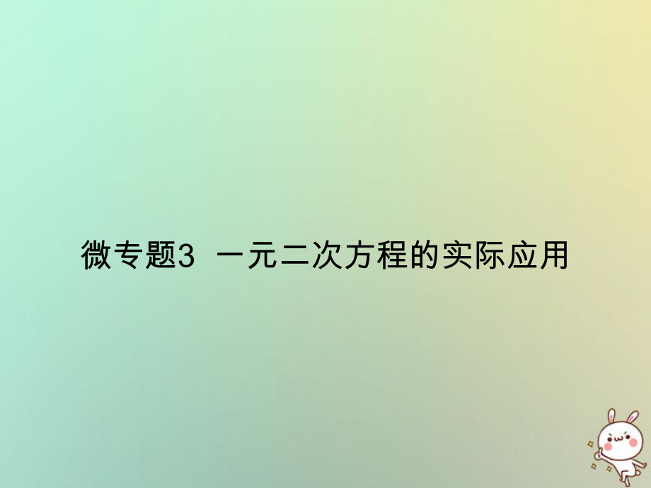 九年级数学上册 微专题3 一元二次方程的实际应用习题 （新版）新人教版_第1页