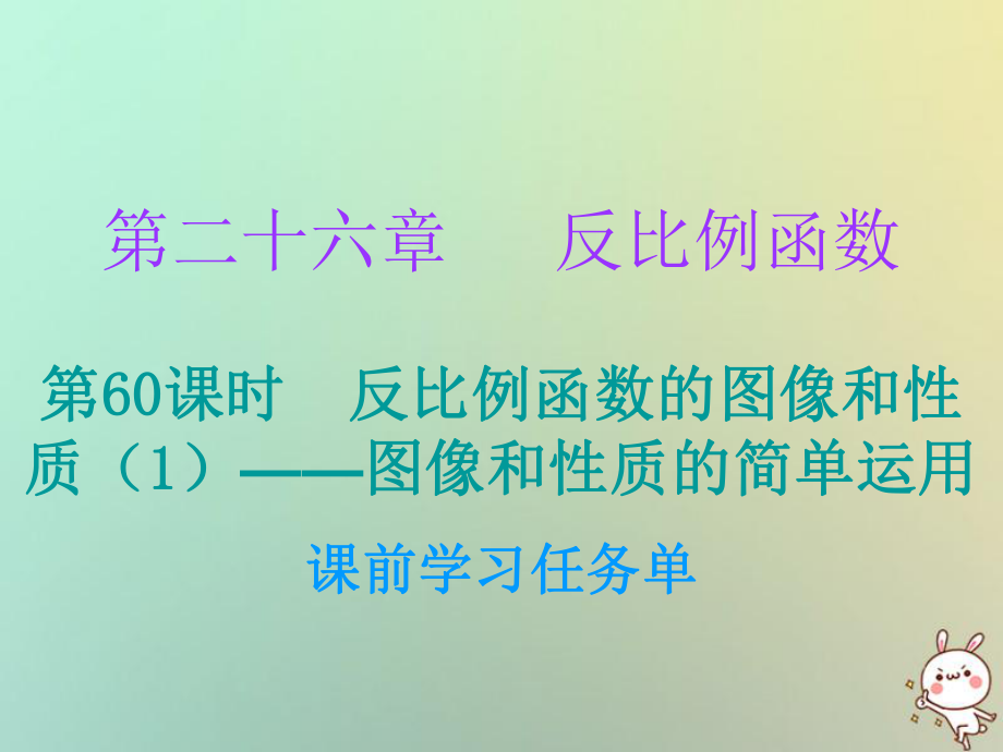 九年級數(shù)學(xué)上冊 第二十六章 反比例函數(shù) 第60課時 反比例函數(shù)的圖象和性質(zhì)（1）—圖象和性質(zhì)的簡單運用（小冊子） （新版）新人教版_第1頁