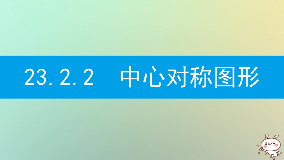 九年級數(shù)學(xué)上冊 第二十三章《旋轉(zhuǎn)》23.2 中心對稱 23.2.2 中心對稱圖形 （新版）新人教版_第1頁