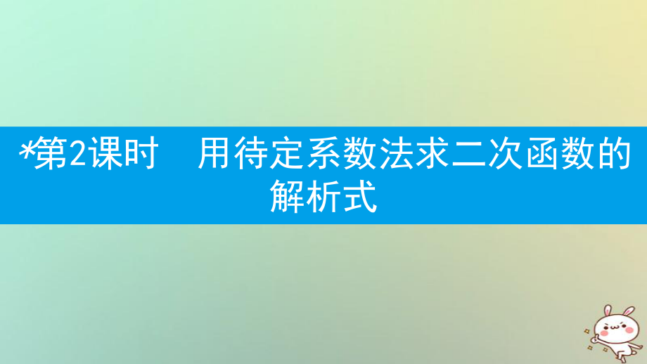 九年级数学上册 第二十二章《二次函数》22.1 二次函数的图象和性质 22.1.4 二次函数y=ax2+bx+c的图象和性质 第2课时 用待定系数法求二次函数的解析式 （新版）新人教版_第1页