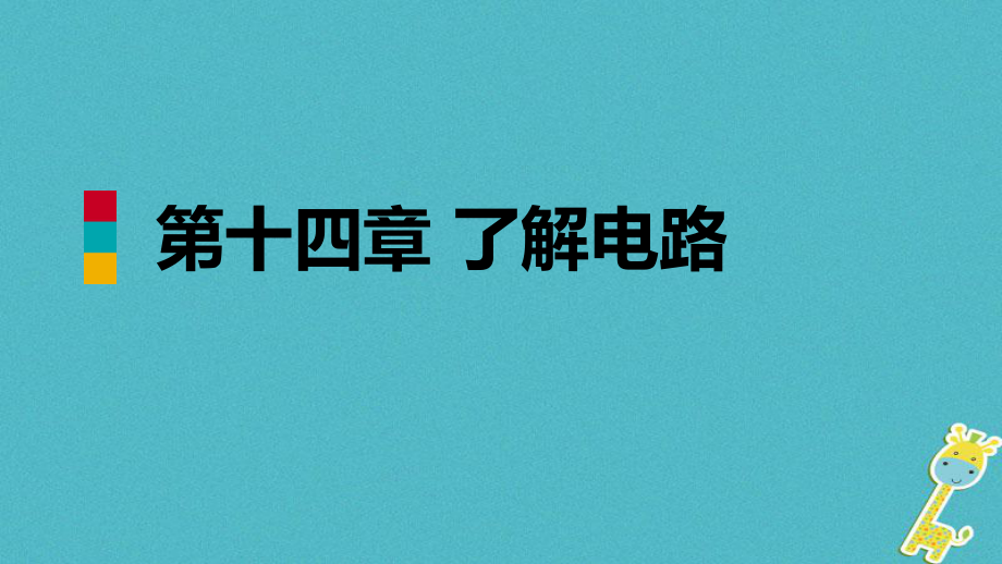 九年級物理全冊 第十四章 第四節(jié) 科學(xué)探究：串聯(lián)和并聯(lián)電路的電流 （新版）滬科版_第1頁