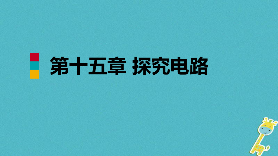 九年級物理全冊 第十五章 第四節(jié) 電阻的串聯(lián)和并聯(lián) （新版）滬科版_第1頁