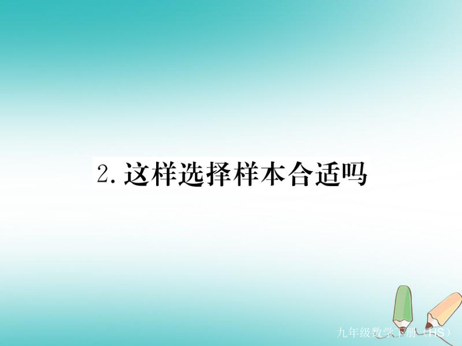 九年級數(shù)學下冊 第28章 樣本與總體 28.1 抽樣調(diào)查的意義 28.1.2 這樣選擇樣本合適嗎練習 （新版）華東師大版_第1頁