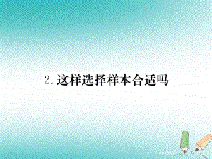 九年級數(shù)學(xué)下冊 第28章 樣本與總體 28.1 抽樣調(diào)查的意義 28.1.2 這樣選擇樣本合適嗎練習(xí) （新版）華東師大版