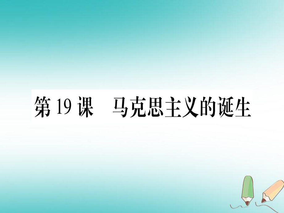 九年級(jí)歷史上冊(cè) 世界近代史（上）第七單元 工業(yè)革命、馬克思主義的誕生與反殖民斗爭(zhēng) 第19課 馬克思主義的誕生 川教版_第1頁(yè)