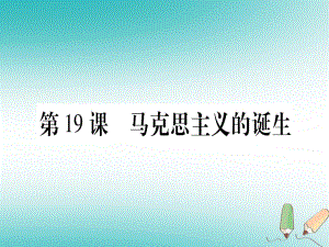 九年級歷史上冊 世界近代史（上）第七單元 工業(yè)革命、馬克思主義的誕生與反殖民斗爭 第19課 馬克思主義的誕生 川教版