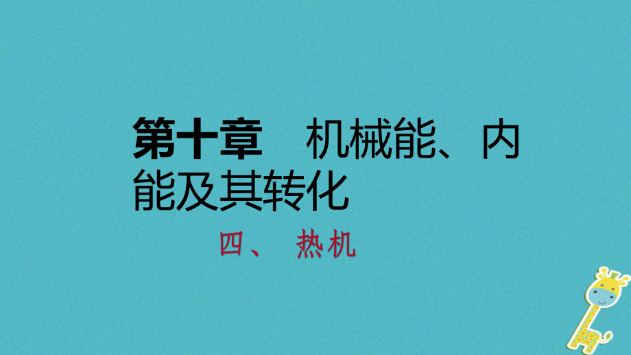 九年级物理全册 10.4热机1 （新版）北师大版_第1页