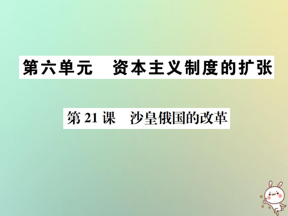 九年級歷史上冊 第六單元 資本主義的擴張 第21課 沙皇俄國的改革 中華書局版_第1頁