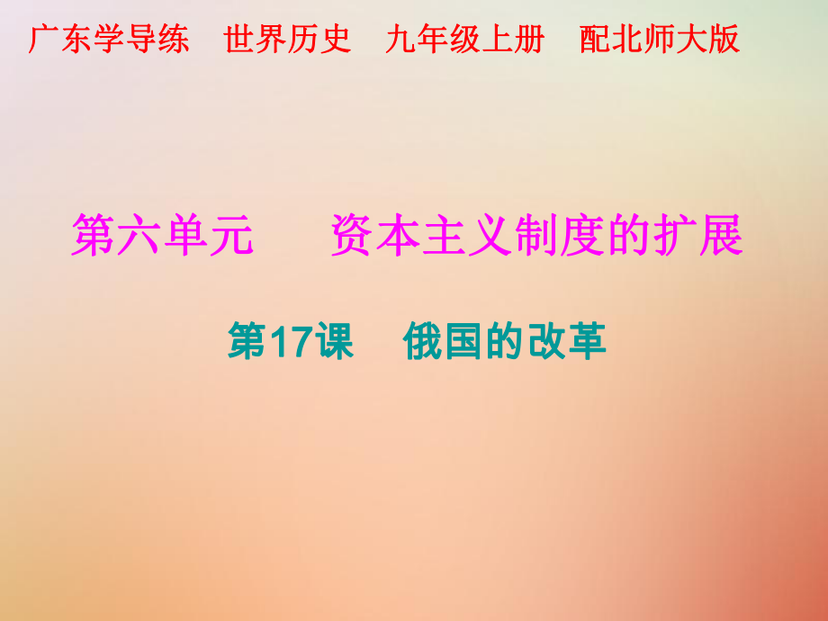 九年級歷史上冊 第六單元 資本主義制度的擴(kuò)展 第17課 俄國的改革 北師大版_第1頁