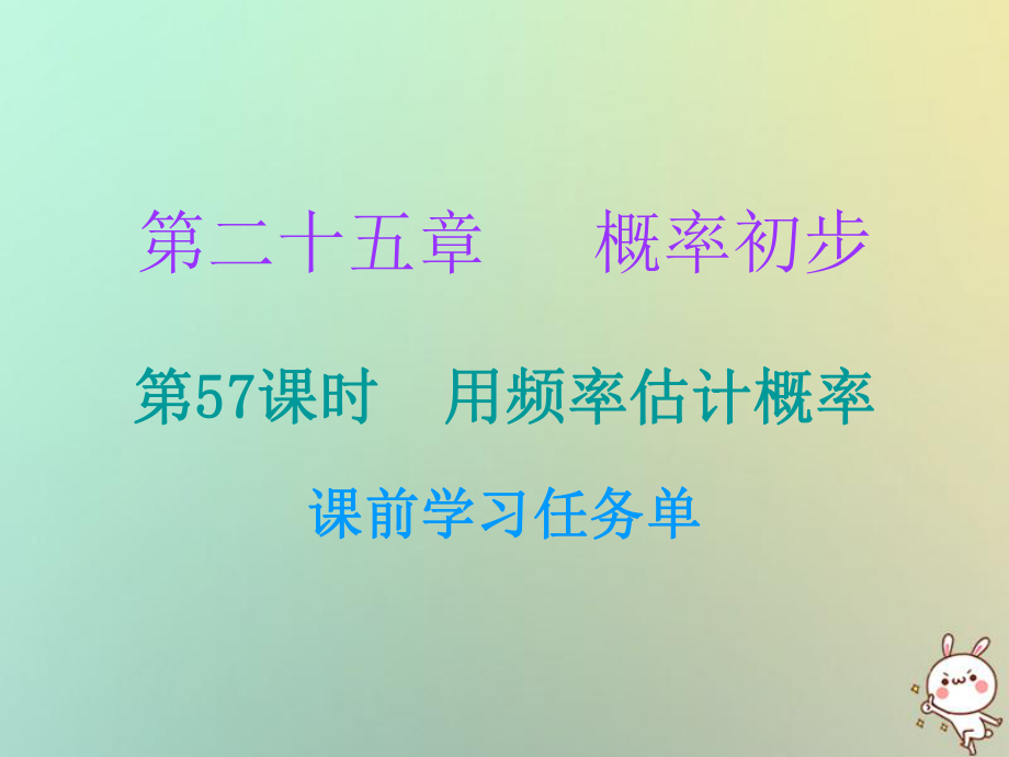 九年級(jí)數(shù)學(xué)上冊(cè) 第二十五章 概率初步 第57課時(shí) 用頻率估計(jì)概率（小冊(cè)子） （新版）新人教版_第1頁(yè)