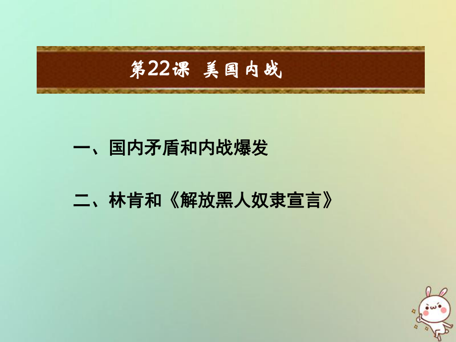 九年級歷史上冊 第六單元 資本主義的擴張 第22課 美國內(nèi)戰(zhàn)教學 中華書局版_第1頁