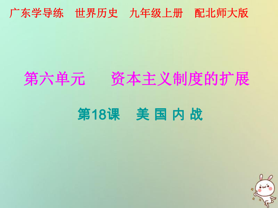 九年級歷史上冊 第六單元 資本主義制度的擴展 第18課 美國內(nèi)戰(zhàn) 北師大版_第1頁