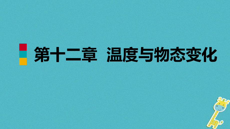 九年級(jí)物理全冊(cè) 第十二章 第一節(jié) 溫度與溫度計(jì) （新版）滬科版_第1頁