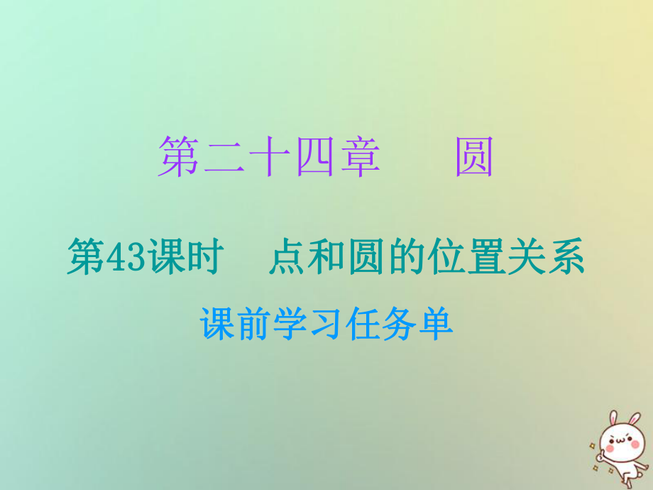 九年級(jí)數(shù)學(xué)上冊 第二十四章 圓 第43課時(shí) 點(diǎn)和圓的位置關(guān)系（小冊子） （新版）新人教版_第1頁