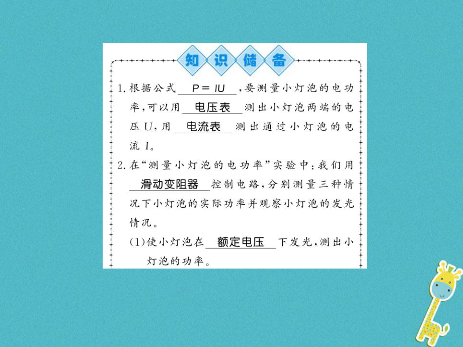 九年級物理全冊 第16章 第3節(jié) 測量電功率 （新版）滬科版_第1頁