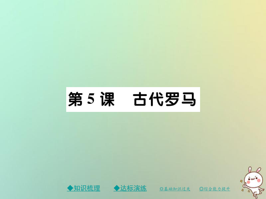 九年級歷史上冊 第二單元 古代希臘羅馬 第五課 古代羅馬 川教版_第1頁