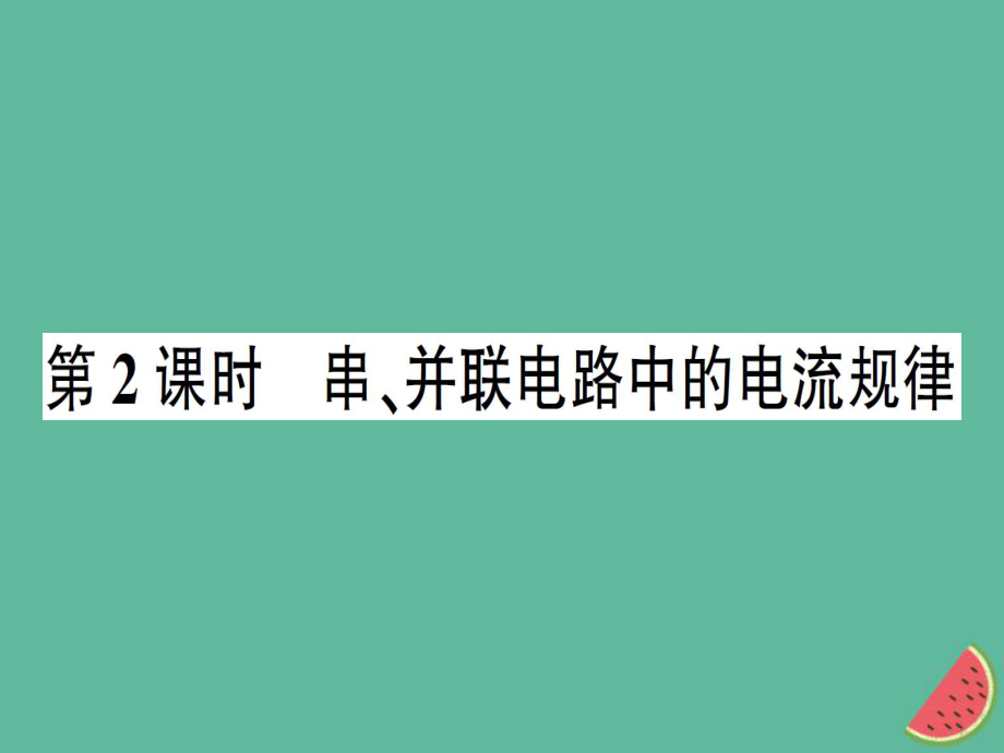 九年級物理全冊 第十四章 第四節(jié) 科學探究：串聯(lián)和并聯(lián)電路的電流（第2課時 串、并聯(lián)電路中的電流規(guī)律）習題 （新版）滬科版_第1頁