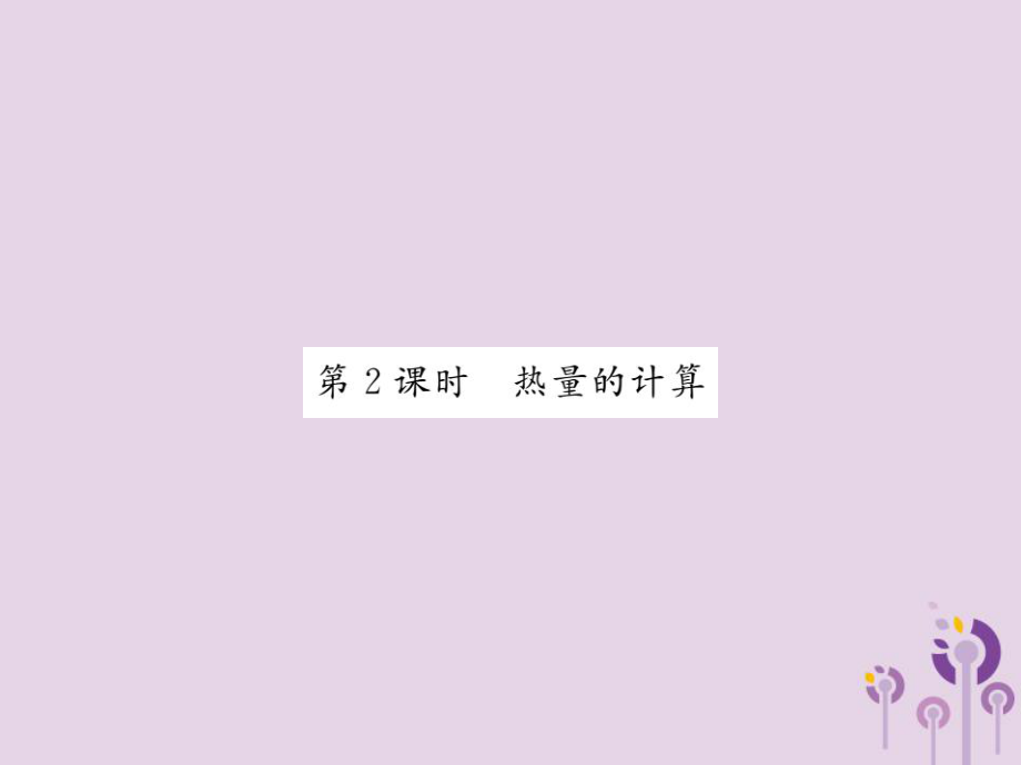 九年級物理全冊 第13章 第3節(jié) 比熱容（第2課時 熱量的計算）習(xí)題 （新版）新人教版_第1頁