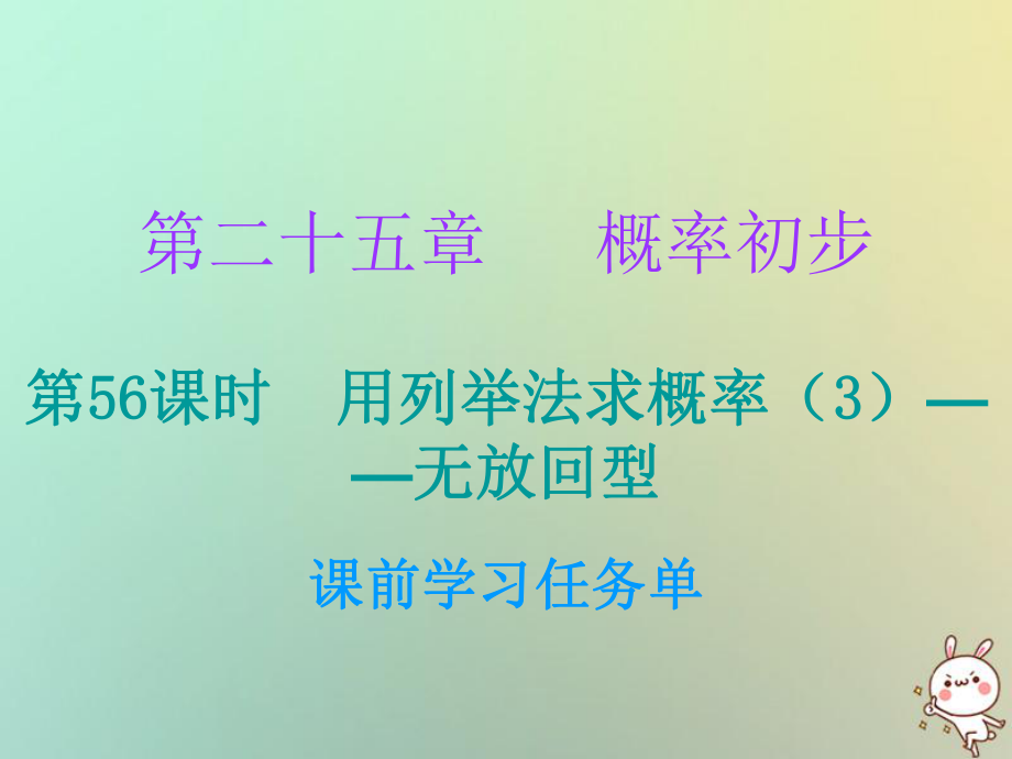 九年級(jí)數(shù)學(xué)上冊(cè) 第二十五章 概率初步 第56課時(shí) 用列舉法求概率（3）—無(wú)放回型（小冊(cè)子） （新版）新人教版_第1頁(yè)