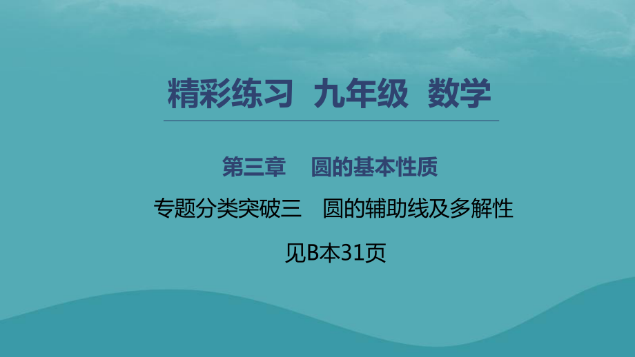 九年級數(shù)學上冊 第三章 圓的基本性質(zhì) 專題分類突破三 圓的輔助線及多解性 （新版）浙教版_第1頁