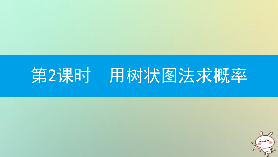 九年级数学上册 第二十五章《概率初步》25.2 用列举法求概率 第2课时 用树状图法求概率 （新版）新人教版_第1页