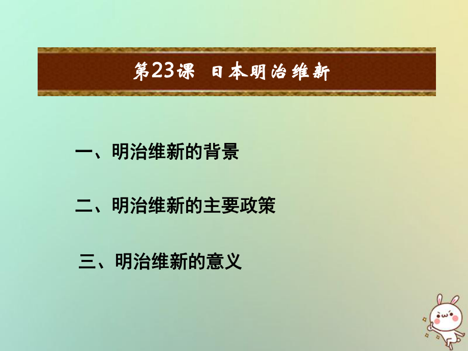 九年級歷史上冊 第六單元 資本主義的擴(kuò)張 第23課 日本明治維新教學(xué) 中華書局版_第1頁