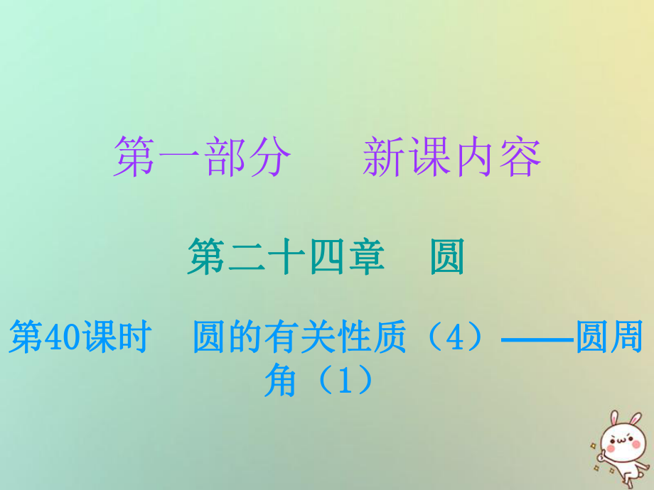 九年級數(shù)學(xué)上冊 第一部分 新課內(nèi)容 第二十四章 圓 第40課時 圓的有關(guān)性質(zhì)（4）—圓周角（1） （新版）新人教版_第1頁