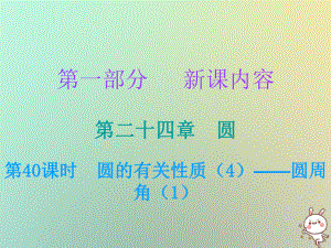 九年級數學上冊 第一部分 新課內容 第二十四章 圓 第40課時 圓的有關性質（4）—圓周角（1） （新版）新人教版