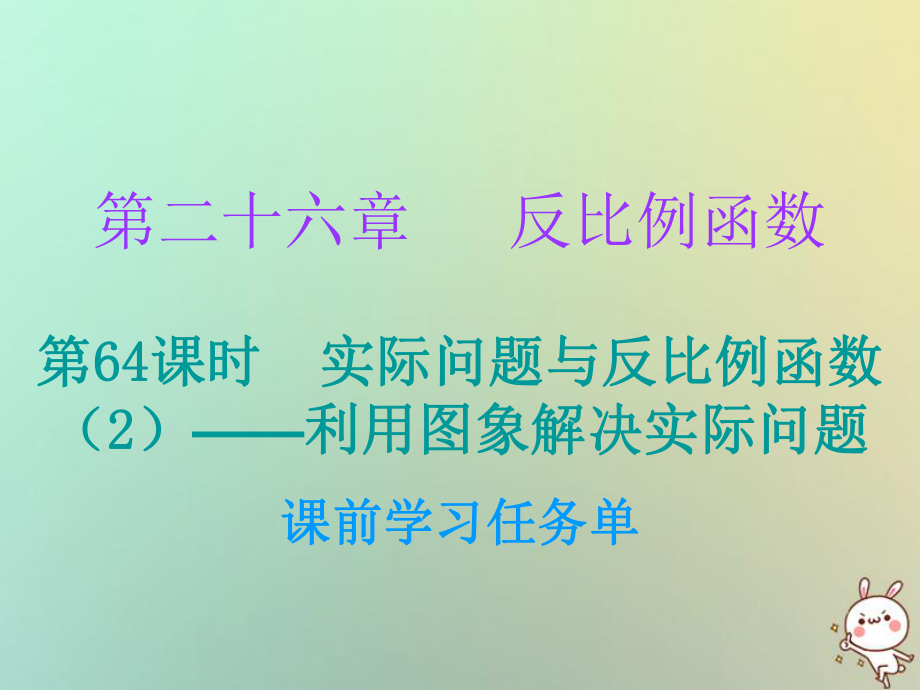 九年級數(shù)學(xué)上冊 第二十六章 反比例函數(shù) 第64課時 實際問題與反比例函數(shù)（2）—利用圖象解決實際問題（小冊子） （新版）新人教版_第1頁