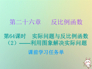 九年級數(shù)學上冊 第二十六章 反比例函數(shù) 第64課時 實際問題與反比例函數(shù)（2）—利用圖象解決實際問題（小冊子） （新版）新人教版