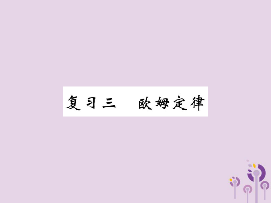 九年級物理全冊 三 歐姆定律習(xí)題 （新版）新人教版_第1頁