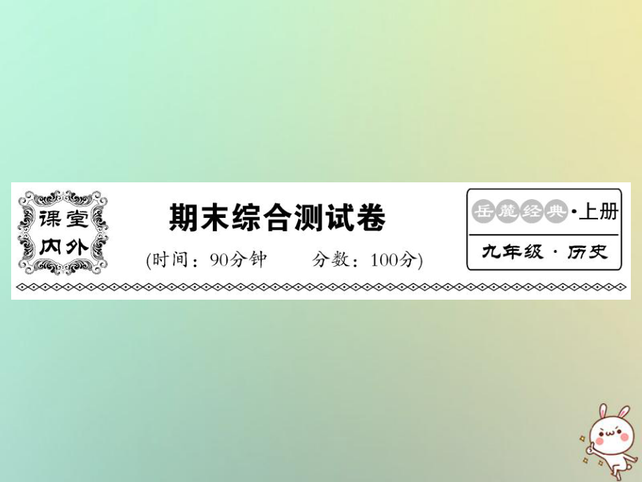 九年級(jí)歷史上冊(cè) 期末綜合測(cè)試卷 岳麓版_第1頁