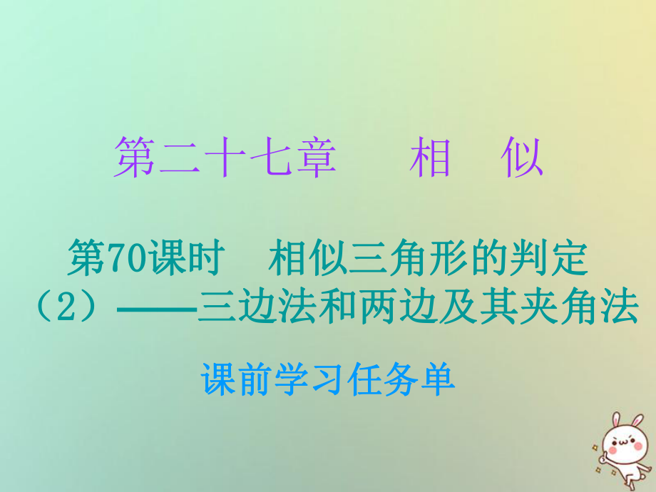 九年級數(shù)學上冊 第二十七章 相似 第70課時 相似三角形的判定（2）—三邊法和兩邊及其夾角法（小冊子） （新版）新人教版_第1頁