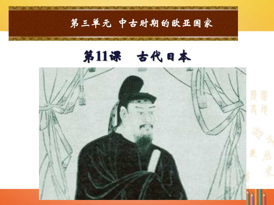 九年級歷史上冊 第三單元 中古時期的歐亞國家 第11課 古代日本 岳麓版_第1頁