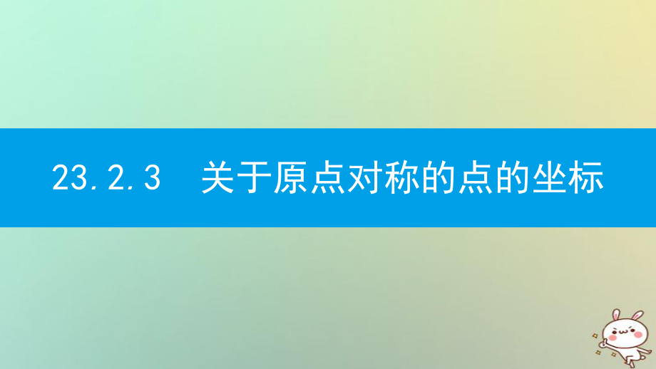 九年級(jí)數(shù)學(xué)上冊(cè) 第二十三章《旋轉(zhuǎn)》23.2 中心對(duì)稱 23.2.3 關(guān)于原點(diǎn)對(duì)稱的點(diǎn)的坐標(biāo) （新版）新人教版_第1頁(yè)