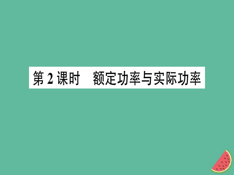 九年級(jí)物理全冊(cè) 第十六章 第二節(jié) 電流做功的快慢（第2課時(shí) 額定功率與實(shí)際功率）習(xí)題 （新版）滬科版_第1頁(yè)