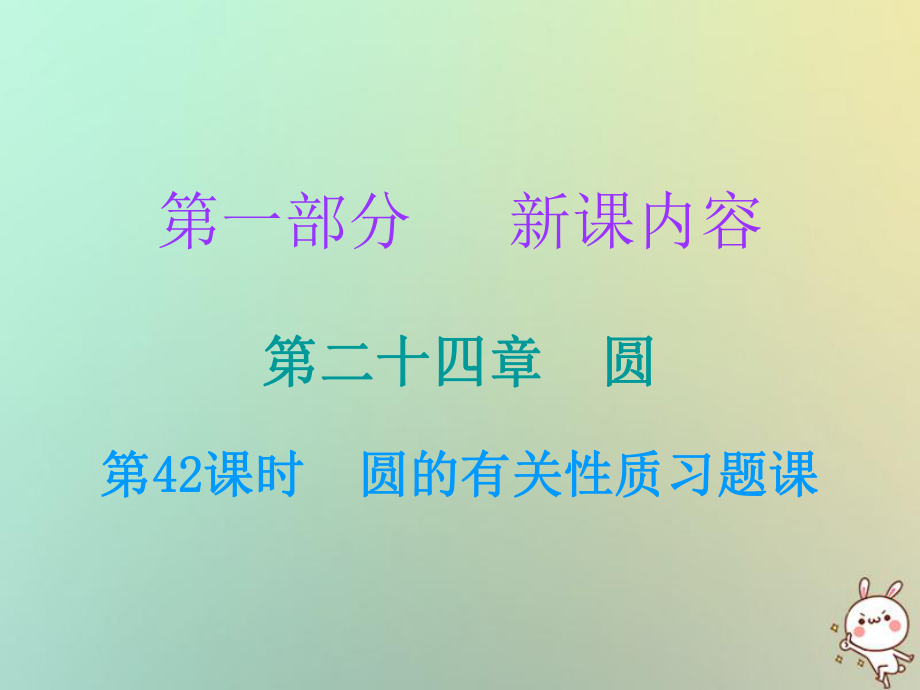 九年級數(shù)學(xué)上冊 第一部分 新課內(nèi)容 第二十四章 圓 第42課時 圓的有關(guān)性質(zhì)習(xí)題課 （新版）新人教版_第1頁