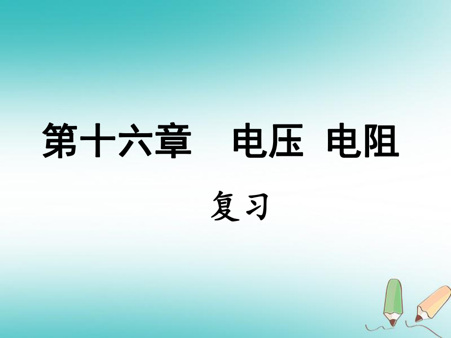 九年级物理全册 第十六章 电压 电阻习题 （新版）新人教版_第1页