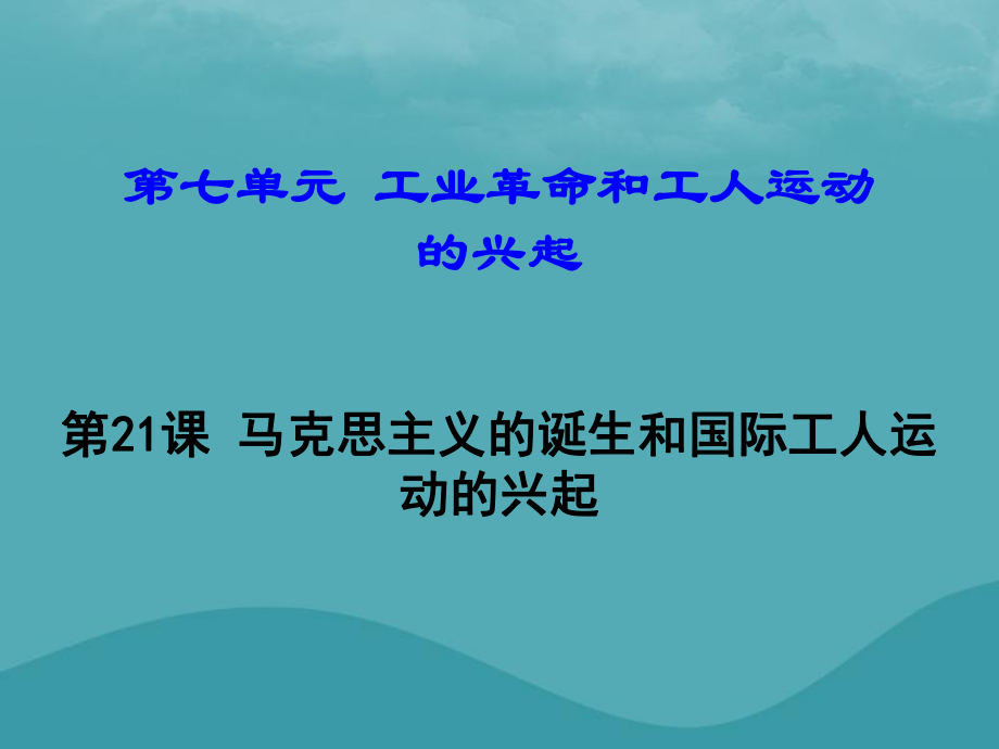 九年級(jí)歷史上冊(cè) 第21課 馬克思主義的誕生和國(guó)際工人運(yùn)動(dòng)的興起 新人教版_第1頁