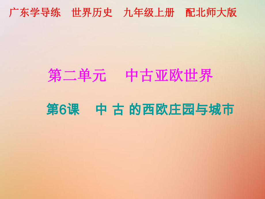 九年級(jí)歷史上冊(cè) 第二單元 中古亞歐世界 第6課 中古的西歐莊園與城市 北師大版_第1頁