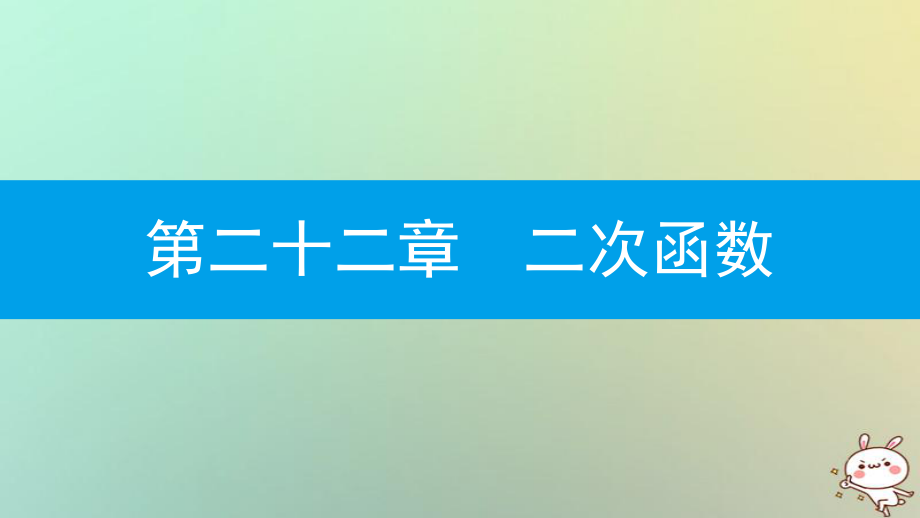 九年級(jí)數(shù)學(xué)上冊(cè) 第二十二章《二次函數(shù)》22.1 二次函數(shù)的圖象和性質(zhì) 22.1.1 二次函數(shù) （新版）新人教版_第1頁(yè)