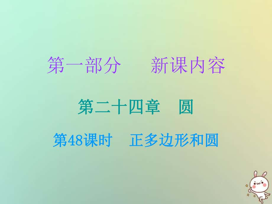 九年級數(shù)學(xué)上冊 第一部分 新課內(nèi)容 第二十四章 圓 第48課時 正多邊形和圓 （新版）新人教版_第1頁