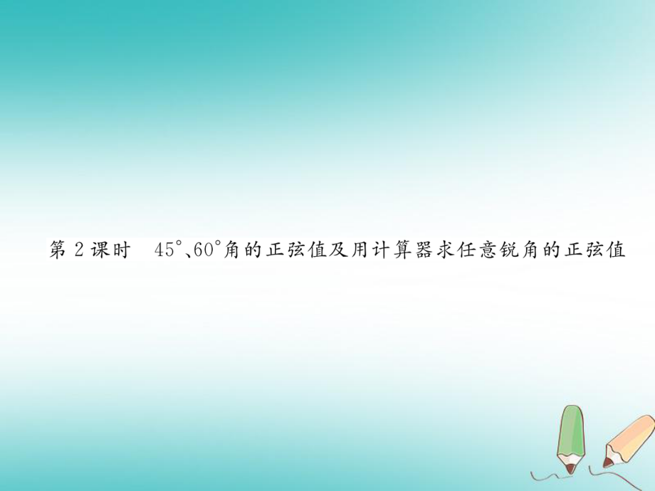 九年级数学上册 第4章 锐角三角函数 4.1 正弦和余弦 第2课时 45°、60°角的正弦值及用计算器求任意锐角的正弦值作业 （新版）湘教版_第1页