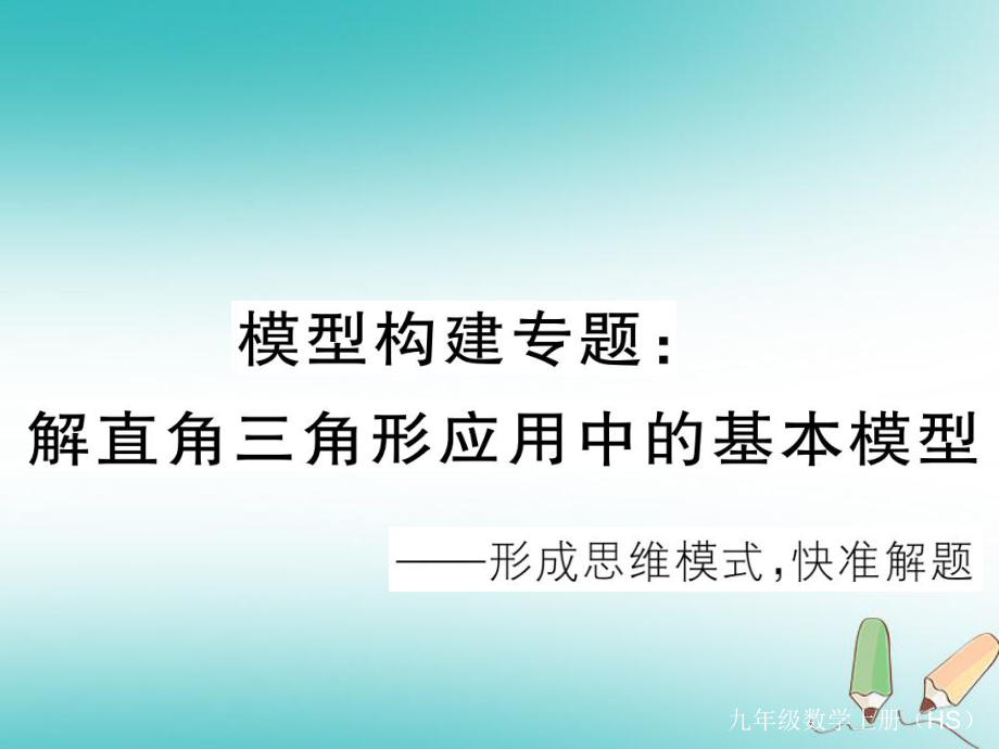 九年級數(shù)學(xué)上冊 模型構(gòu)建專題 解直角三角形應(yīng)用中的基本模型習(xí)題講評 （新版）華東師大版_第1頁